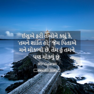 Picture 05 - યોહાન 20:21 GUJIRV - ઈસુએ ફરી તેઓને - Bible Verse Picture