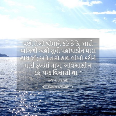Picture 05 - યોહાન 20:27 GUJIRV - પછી તેઓ થોમાને કહે - Bible Verse Picture