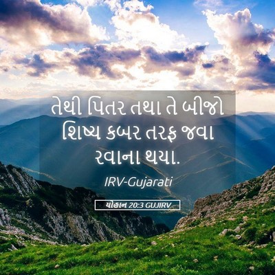 Picture 05 - યોહાન 20:3 GUJIRV - તેથી પિતર તથા તે - Bible Verse Picture