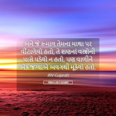 Picture 05 - યોહાન 20:7 GUJIRV - અને જે રૂમાલ તેમના - Bible Verse Picture