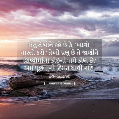 Picture 05 - યોહાન 21:12 GUJIRV - ઈસુ તેઓને કહે છે - Bible Verse Picture