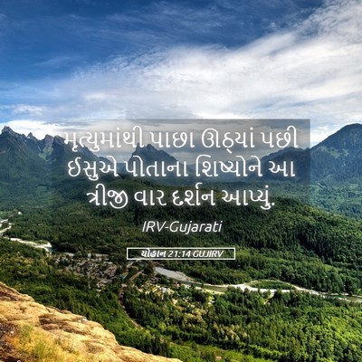 Picture 05 - યોહાન 21:14 GUJIRV - મૃત્યુમાંથી પાછા - Bible Verse Picture