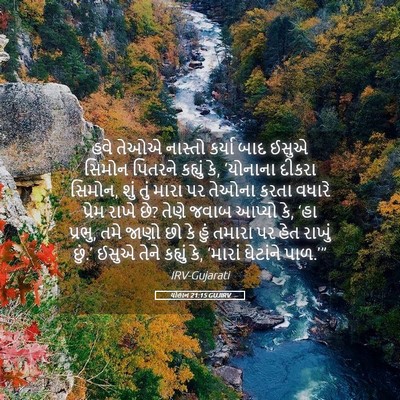 Picture 05 - યોહાન 21:15 GUJIRV - હવે તેઓએ નાસ્તો - Bible Verse Picture