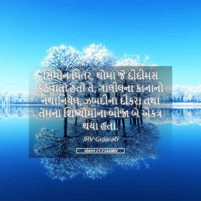 Picture 05 - યોહાન 21:2 GUJIRV - સિમોન પિતર, થોમા જે - Bible Verse Picture