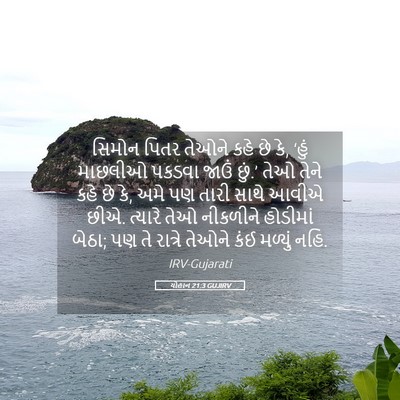 Picture 05 - યોહાન 21:3 GUJIRV - સિમોન પિતર તેઓને - Bible Verse Picture