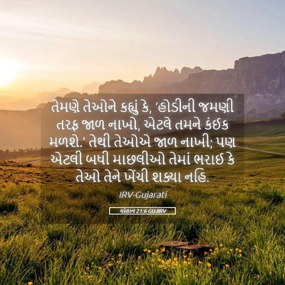 Picture 05 - યોહાન 21:6 GUJIRV - તેમણે તેઓને - Bible Verse Picture