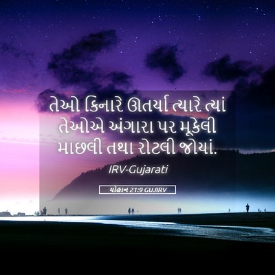 Picture 05 - યોહાન 21:9 GUJIRV - તેઓ કિનારે ઊતર્યા - Bible Verse Picture