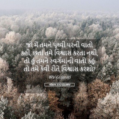 Picture 05 - યોહાન 3:12 GUJIRV - જો મેં તમને પૃથ્વી - Bible Verse Picture