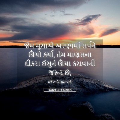Picture 05 - યોહાન 3:14 GUJIRV - જેમ મૂસાએ - Bible Verse Picture