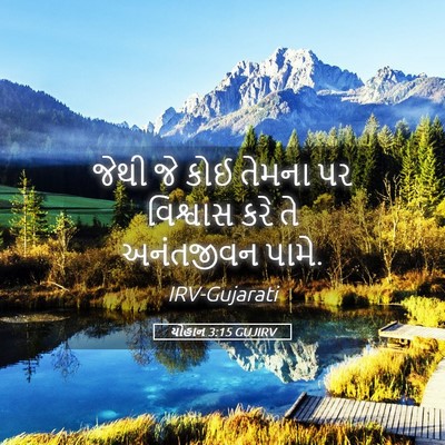 Picture 05 - યોહાન 3:15 GUJIRV - જેથી જે કોઈ તેમના - Bible Verse Picture