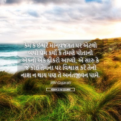 Picture 05 - યોહાન 3:16 GUJIRV - કેમ કે ઈશ્વરે - Bible Verse Picture