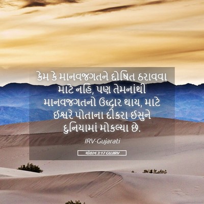 Picture 05 - યોહાન 3:17 GUJIRV - કેમ કે માનવજગતને - Bible Verse Picture