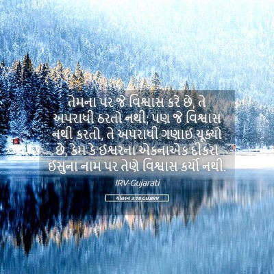 Picture 05 - યોહાન 3:18 GUJIRV - તેમના પર જે - Bible Verse Picture