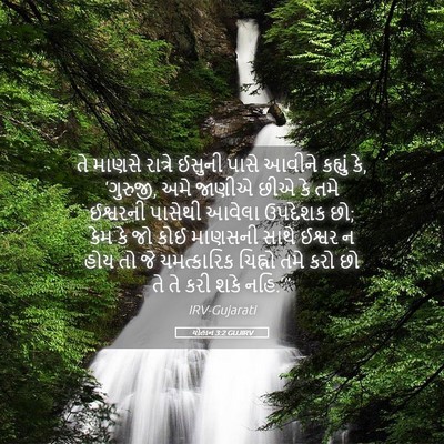 Picture 05 - યોહાન 3:2 GUJIRV - તે માણસે રાત્રે - Bible Verse Picture