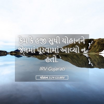 Picture 05 - યોહાન 3:24 GUJIRV - કેમ કે હજી સુધી - Bible Verse Picture