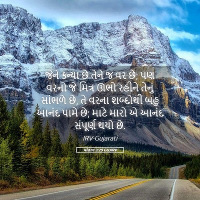 Picture 05 - યોહાન 3:29 GUJIRV - જેને કન્યા છે તેને - Bible Verse Picture