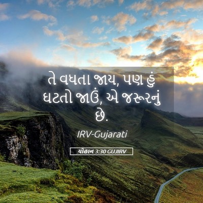 Picture 05 - યોહાન 3:30 GUJIRV - તે વધતા જાય, પણ હું - Bible Verse Picture