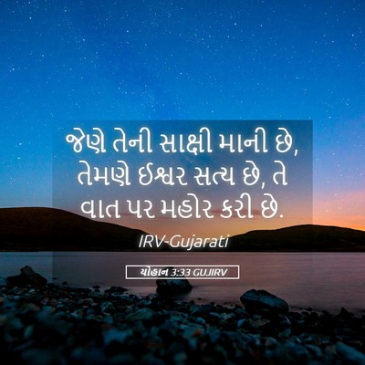 Picture 05 - યોહાન 3:33 GUJIRV - જેણે તેની સાક્ષી - Bible Verse Picture