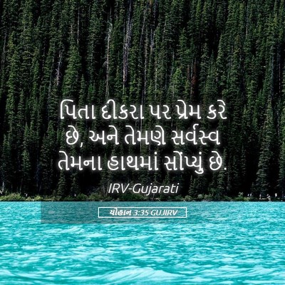 Picture 05 - યોહાન 3:35 GUJIRV - પિતા દીકરા પર - Bible Verse Picture