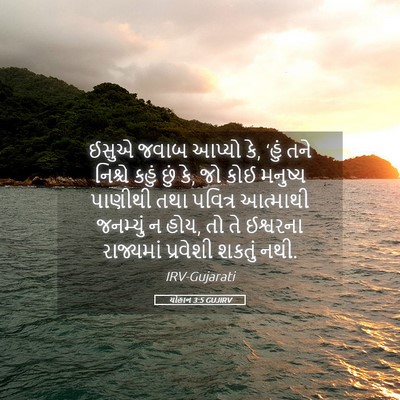 Picture 05 - યોહાન 3:5 GUJIRV - ઈસુએ જવાબ આપ્યો કે, - Bible Verse Picture