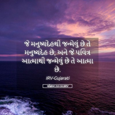 Picture 05 - યોહાન 3:6 GUJIRV - જે મનુષ્યદેહથી - Bible Verse Picture