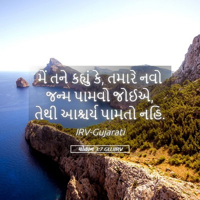 Picture 05 - યોહાન 3:7 GUJIRV - મેં તને કહ્યું કે, - Bible Verse Picture