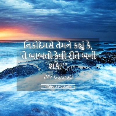 Picture 05 - યોહાન 3:9 GUJIRV - નિકોદેમસે તેમને - Bible Verse Picture