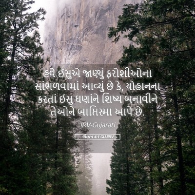 Picture 05 - યોહાન 4:1 GUJIRV - હવે ઈસુએ જાણ્યું - Bible Verse Picture