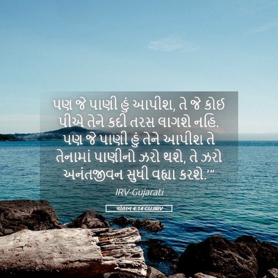Picture 05 - યોહાન 4:14 GUJIRV - પણ જે પાણી હું - Bible Verse Picture