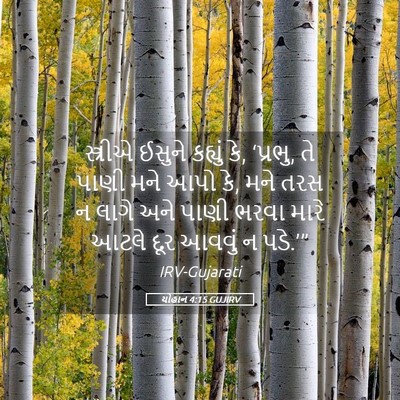 Picture 05 - યોહાન 4:15 GUJIRV - સ્ત્રીએ ઈસુને - Bible Verse Picture