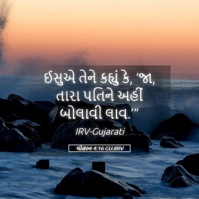 Picture 05 - યોહાન 4:16 GUJIRV - ઈસુએ તેને કહ્યું - Bible Verse Picture