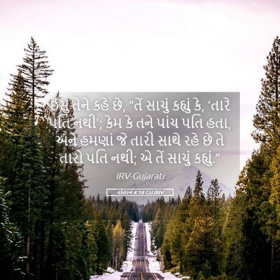 Picture 05 - યોહાન 4:18 GUJIRV - ઈસુ તેને કહે છે, - Bible Verse Picture