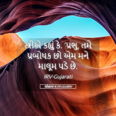 Picture 05 - યોહાન 4:19 GUJIRV - સ્ત્રીએ કહ્યું કે. - Bible Verse Picture
