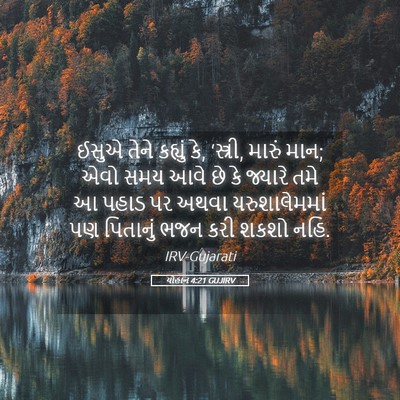 Picture 05 - યોહાન 4:21 GUJIRV - ઈસુએ તેને કહ્યું - Bible Verse Picture