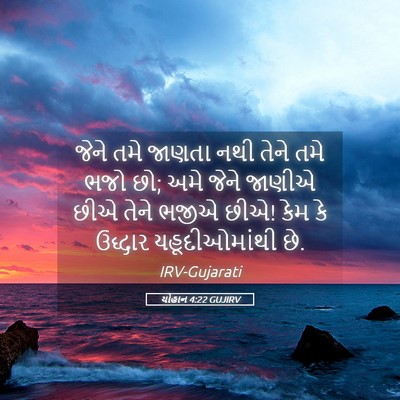 Picture 05 - યોહાન 4:22 GUJIRV - જેને તમે જાણતા નથી - Bible Verse Picture
