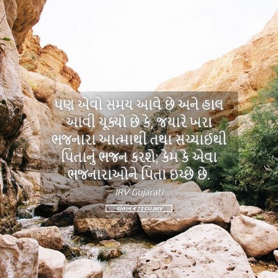 Picture 05 - યોહાન 4:23 GUJIRV - પણ એવો સમય આવે છે - Bible Verse Picture