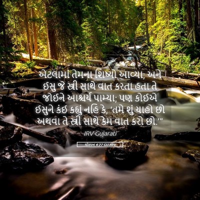 Picture 05 - યોહાન 4:27 GUJIRV - એટલામાં તેમના - Bible Verse Picture