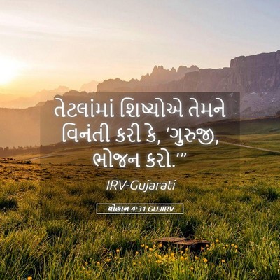Picture 05 - યોહાન 4:31 GUJIRV - તેટલાંમાં શિષ્યોએ - Bible Verse Picture