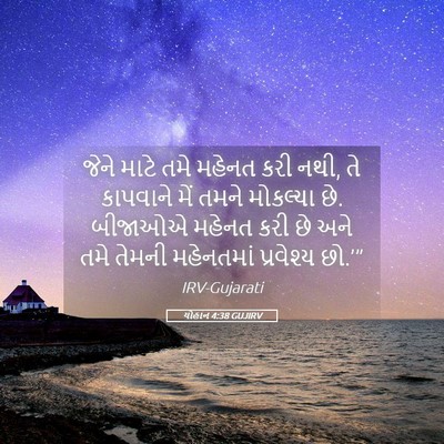 Picture 05 - યોહાન 4:38 GUJIRV - જેને માટે તમે - Bible Verse Picture