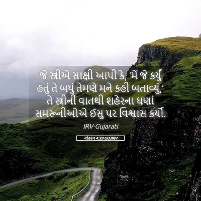 Picture 05 - યોહાન 4:39 GUJIRV - જે સ્ત્રીએ સાક્ષી - Bible Verse Picture