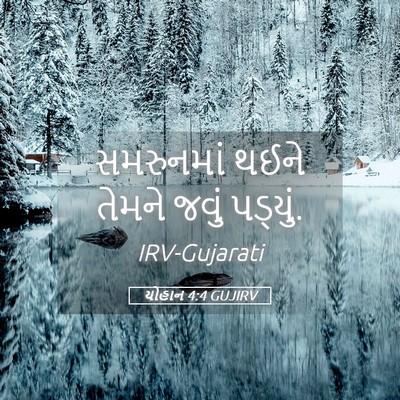 Picture 05 - યોહાન 4:4 GUJIRV - સમરુનમાં થઈને - Bible Verse Picture