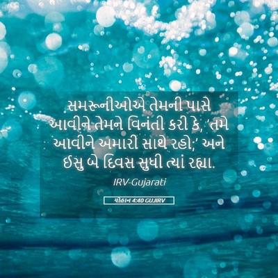 Picture 05 - યોહાન 4:40 GUJIRV - સમરૂનીઓએ તેમની - Bible Verse Picture