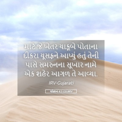 Picture 05 - યોહાન 4:5 GUJIRV - માટે જે ખેતર - Bible Verse Picture