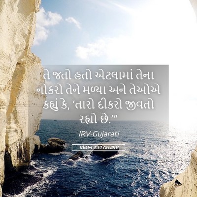 Picture 05 - યોહાન 4:51 GUJIRV - તે જતો હતો એટલામાં - Bible Verse Picture