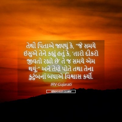 Picture 05 - યોહાન 4:53 GUJIRV - તેથી પિતાએ - Bible Verse Picture