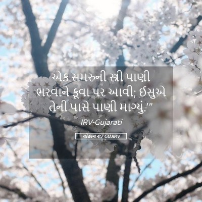 Picture 05 - યોહાન 4:7 GUJIRV - એક સમરુની સ્ત્રી - Bible Verse Picture