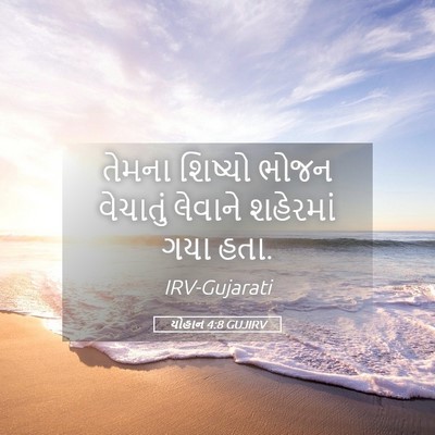 Picture 05 - યોહાન 4:8 GUJIRV - તેમના શિષ્યો ભોજન - Bible Verse Picture