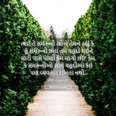 Picture 05 - યોહાન 4:9 GUJIRV - ત્યારે તે સમરૂની - Bible Verse Picture