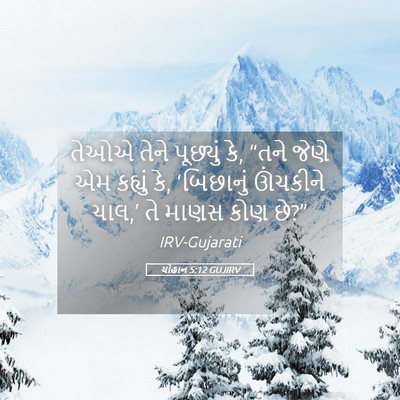 Picture 05 - યોહાન 5:12 GUJIRV - તેઓએ તેને પૂછ્યું - Bible Verse Picture