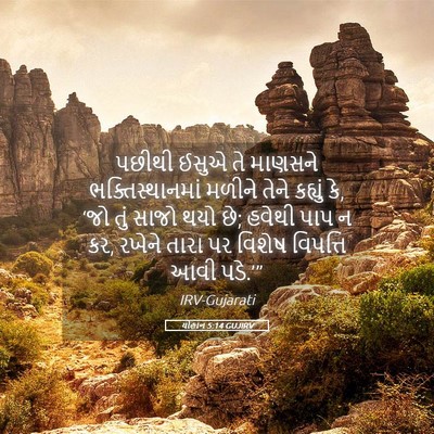 Picture 05 - યોહાન 5:14 GUJIRV - પછીથી ઈસુએ તે - Bible Verse Picture